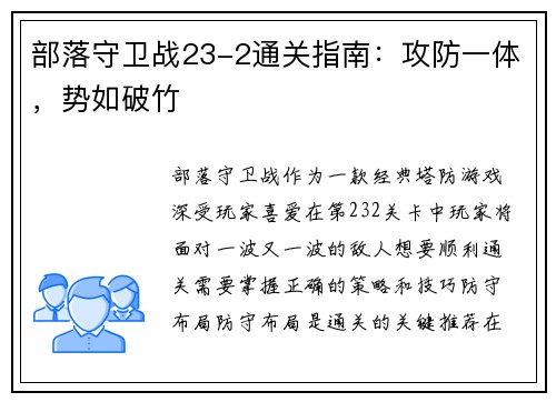 部落守卫战23-2通关指南：攻防一体，势如破竹
