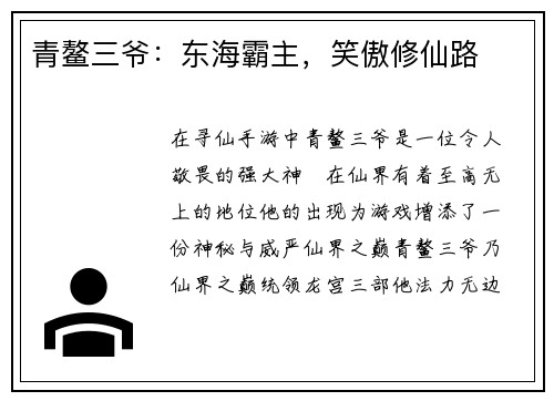 青鳌三爷：东海霸主，笑傲修仙路