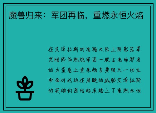魔兽归来：军团再临，重燃永恒火焰