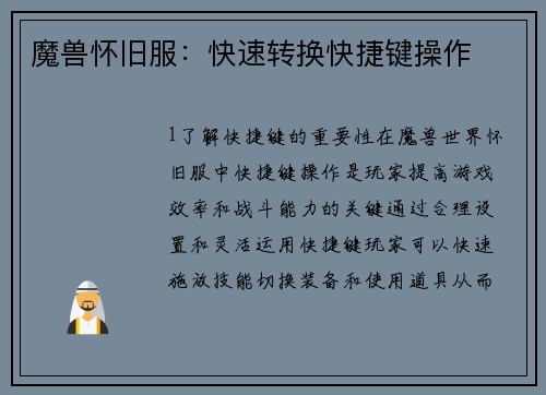 魔兽怀旧服：快速转换快捷键操作