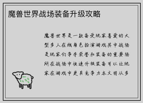 魔兽世界战场装备升级攻略