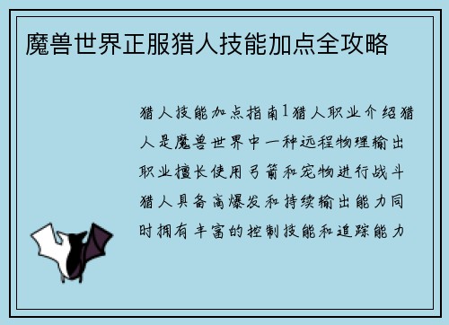 魔兽世界正服猎人技能加点全攻略