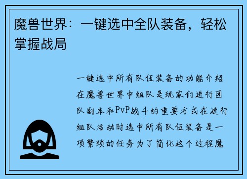 魔兽世界：一键选中全队装备，轻松掌握战局