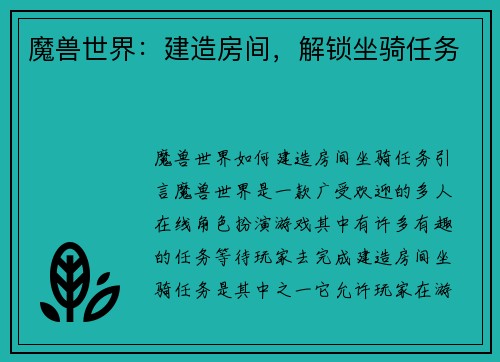 魔兽世界：建造房间，解锁坐骑任务