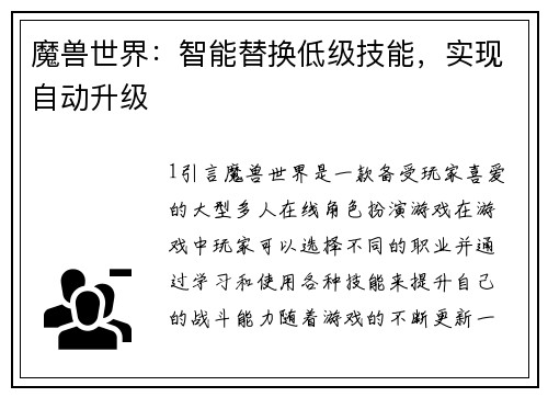 魔兽世界：智能替换低级技能，实现自动升级