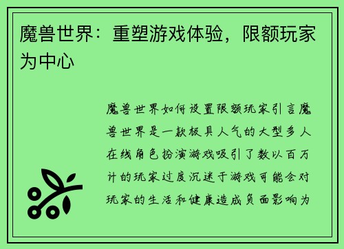 魔兽世界：重塑游戏体验，限额玩家为中心