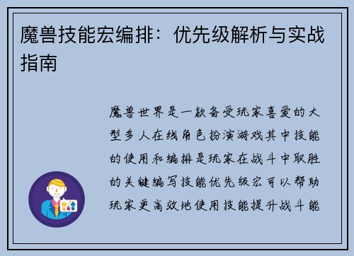 魔兽技能宏编排：优先级解析与实战指南
