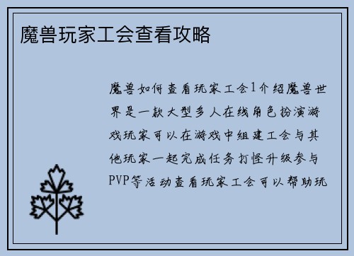 魔兽玩家工会查看攻略