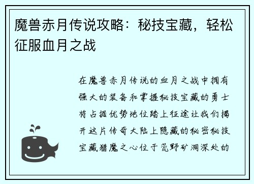 魔兽赤月传说攻略：秘技宝藏，轻松征服血月之战