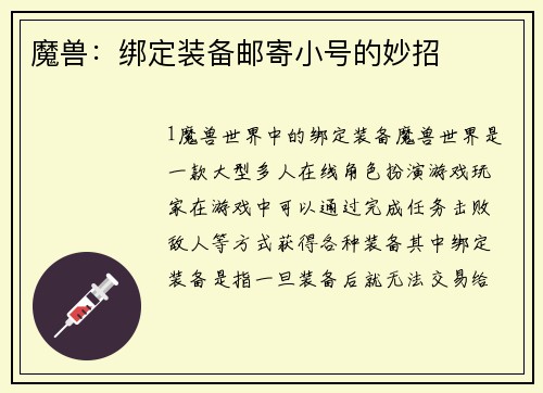 魔兽：绑定装备邮寄小号的妙招