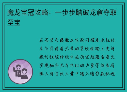 魔龙宝冠攻略：一步步踏破龙窟夺取至宝