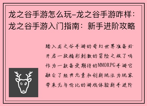 龙之谷手游怎么玩-龙之谷手游咋样：龙之谷手游入门指南：新手进阶攻略