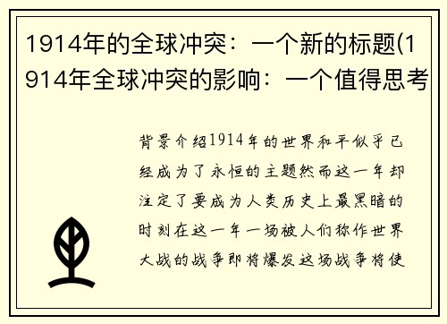 1914年的全球冲突：一个新的标题(1914年全球冲突的影响：一个值得思考的话题)