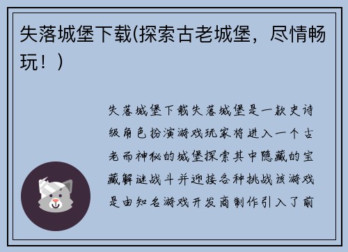 失落城堡下载(探索古老城堡，尽情畅玩！)